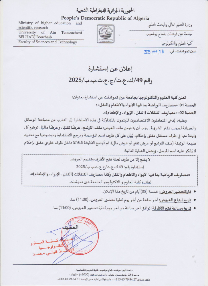 إعلان عن إستشارة رقم 49